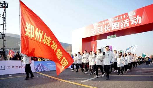 鄭州城發(fā)集團(tuán) | 奔向2025，跑出新氣象！